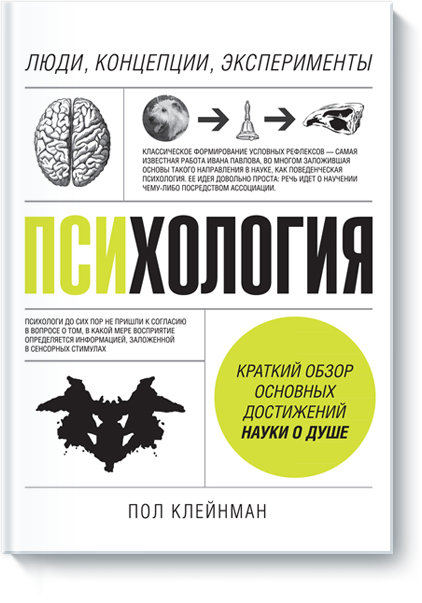 [МИФ] Психология (Пол Клейнман)_0.png